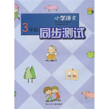 小学语文同步测试(3年级)