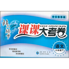 北大绿卡·课课大考卷:语文(6年级下)(河北教育版)
