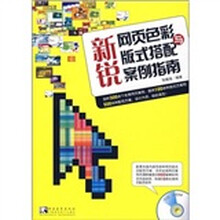 网页设计职场伴侣系列3 ：新锐网页色彩与版式搭配案例指南