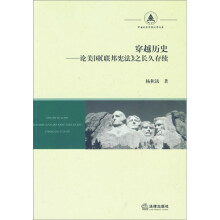 穿越历史:论美国《联邦宪法》之长久存续
