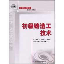 初级铸造工技术