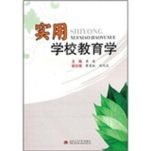 实用学校教育学