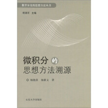 数学分支的思想方法丛书：微积分的思想方法溯源