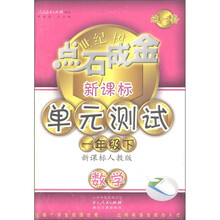 点石成金这一套·新课标单元测试:数学(1年级下册)(新课标人教版)