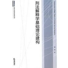 刑法解释学基础理论建构