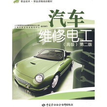 职业技术·职业资格培训教材:汽车维修电工(高级)(第2版)