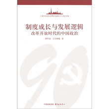 制度成长与发展逻辑: 改革开放时代的中国政治