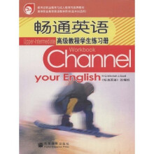 教育部职业教育与成人教育司推荐教材·畅通英语:高级教程学生练习册