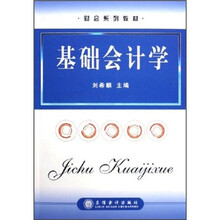 财会系列教材:基础会计学