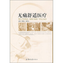 无痛舒适医疗