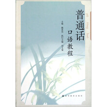 普通话口语教程