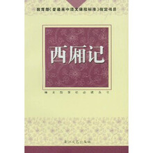 语文新课标必读丛书·教育部《普通高中语文课程标准》指定书目：西厢记