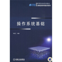 高等院校规划教材·计算机科学与技术系列：操作系统基础