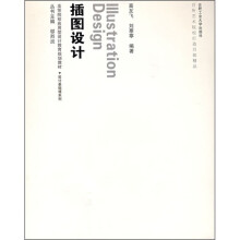 高等院校应用型设计教育规划教材·设计基础课系列:插图设计(附光盘)