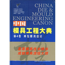 中国模具工程大典(第4卷):冲压模具设计