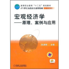 高等职业教育“十二五”规划教材·21世纪高职高专规划教材（财经类）·宏观经济学：原理、案例与应用