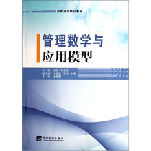 高职高专精品教材：管理数学与应用模型
