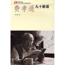 费孝通九十新语