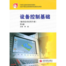 中等职业教育国家规划教材:设备控制基础(数控技术应用专业)(第2版)