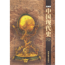 中国现代史（高教版）