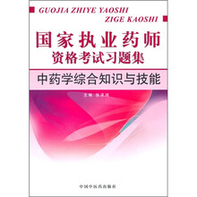 国家执业药师资格考试习题集:中药学综合知识与技能
