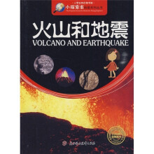 小探索者科普系列丛书·小学生知识图书馆:火山和地震