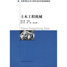 高等学校土木工程专业系列选修课教材：土木工程机械