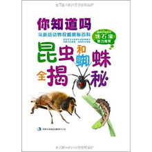 你知道吗：昆虫和蜘蛛全揭秘