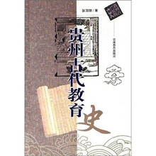 贵州古代教育史