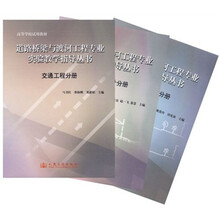 道路桥梁与渡河工程专业实验教学指导丛书：道路勘测设计分册 路基路面分册 交通工程分册（全3册）
