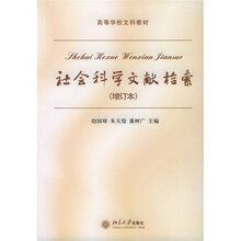 高等学校文科教材:社会科学文献检索(增订本)
