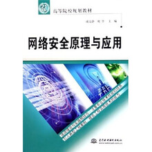21世纪高等院校规划教材:网络安全原理与应用