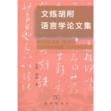 文炼胡附语言学论文集