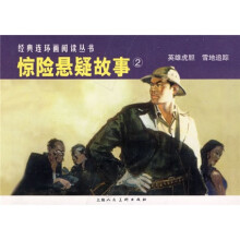 经典连环画阅读丛书:惊险悬疑故事2(全2册)