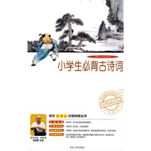语文新课标分级阅读丛书:小学生必背古诗词(附DVD光盘1张)