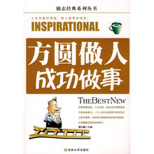方圆做人，成功做事