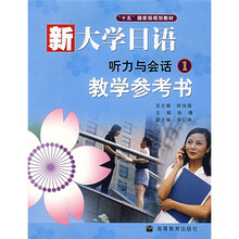 十五国家级规划教材：新大学日语听力与会话1（教学参考书）
