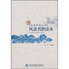 风景名胜读本