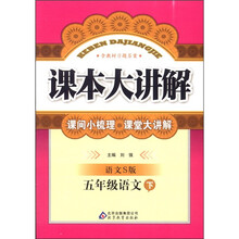 课本大讲解：5年级语文（下）（语文S版）