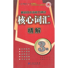 最新日本语能力测试核心词汇3级精解