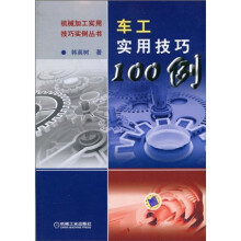 车工实用技巧100例