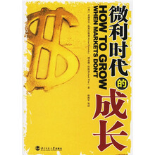微利时代的成长