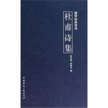 国学经典导读：杜甫诗集