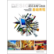 设计表现与技法(基础表现)