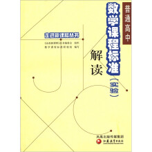 走进新课程丛书：普通高中数学课程标准解读（实验）