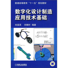 普通高等教育“十一五”规划教材:数字化设计制造应用技术基础