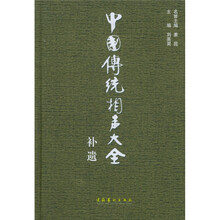 中国传统相声大全（补遗）