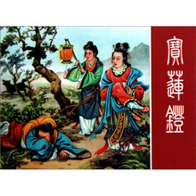 王靖洲连环画作品：宝莲灯