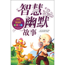 智慧幽默故事(拼音助读版)