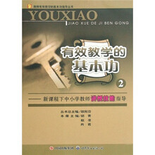 中小学教师讲授技能指导：有效教学的基本功2（新课程）（下）